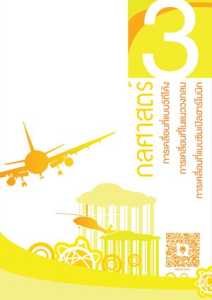 PDF File | กลศาสตร์ 3