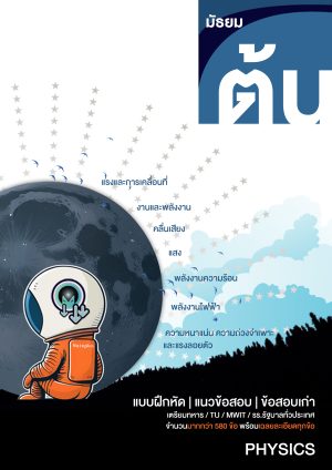 PDF File | ฟิสิกส์ ม.ต้น